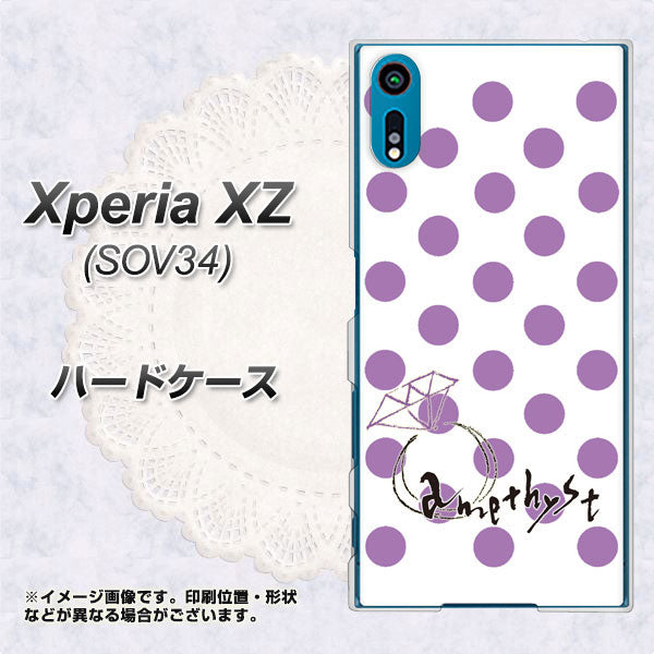au エクスペリアXZ SOV34 高画質仕上げ 背面印刷 ハードケース【OE811 2月アメジスト】