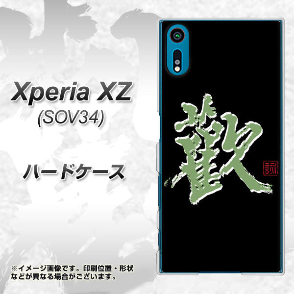 au エクスペリアXZ SOV34 高画質仕上げ 背面印刷 ハードケース【OE823 歓】