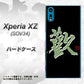 au エクスペリアXZ SOV34 高画質仕上げ 背面印刷 ハードケース【OE823 歓】