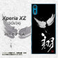 au エクスペリアXZ SOV34 高画質仕上げ 背面印刷 ハードケース【OE826 翔】