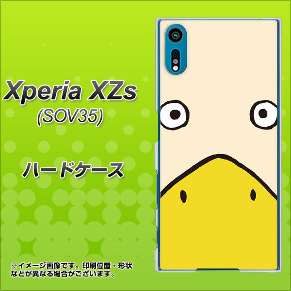 au エクスペリア XZs SOV35 高画質仕上げ 背面印刷 ハードケース【347 あひる】