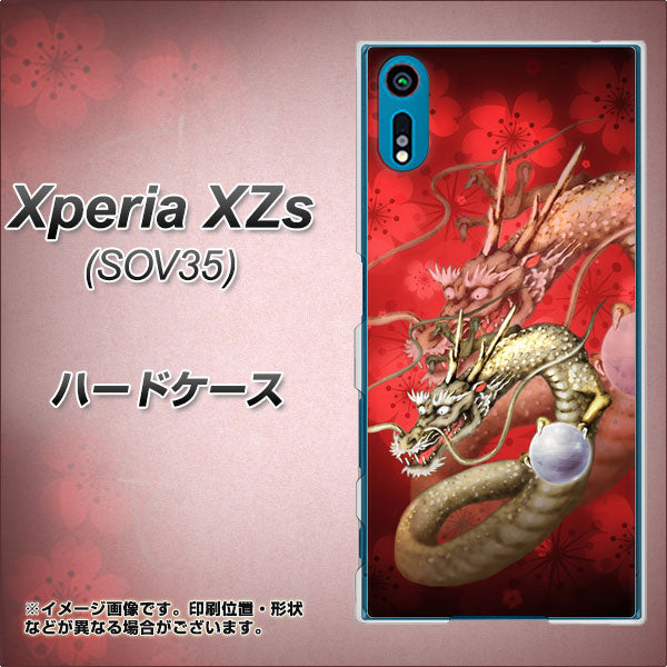 au エクスペリア XZs SOV35 高画質仕上げ 背面印刷 ハードケース【1004 桜と龍】