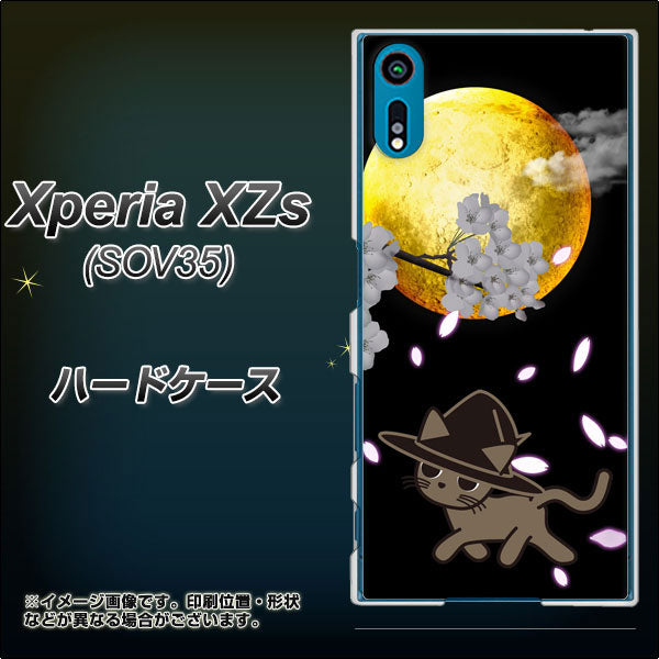 au エクスペリア XZs SOV35 高画質仕上げ 背面印刷 ハードケース【1115 月夜に散歩するネコ】