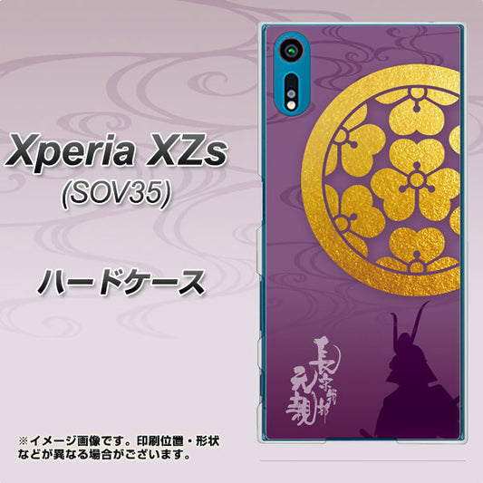 au エクスペリア XZs SOV35 高画質仕上げ 背面印刷 ハードケース【AB800 長宗我部元親 シルエットと家紋】