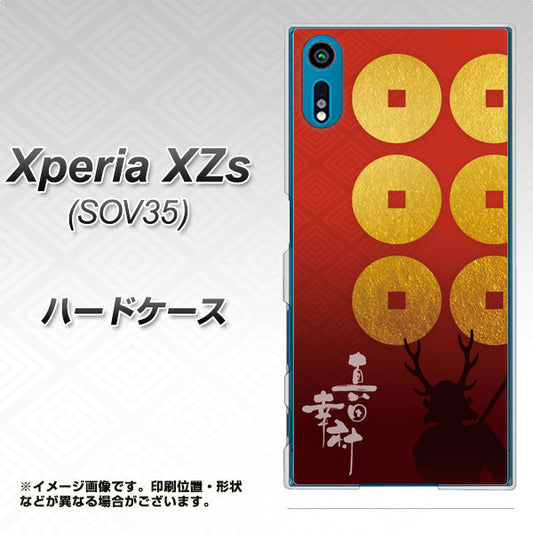 au エクスペリア XZs SOV35 高画質仕上げ 背面印刷 ハードケース【AB802 真田幸村 シルエットと家紋】