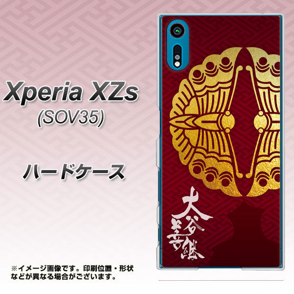 au エクスペリア XZs SOV35 高画質仕上げ 背面印刷 ハードケース【AB811 大谷吉継シルエットと家紋】
