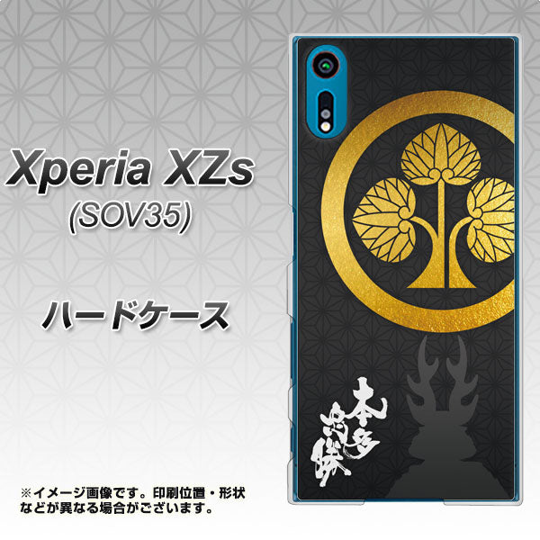 au エクスペリア XZs SOV35 高画質仕上げ 背面印刷 ハードケース【AB814 本多忠勝 シルエットと家紋】
