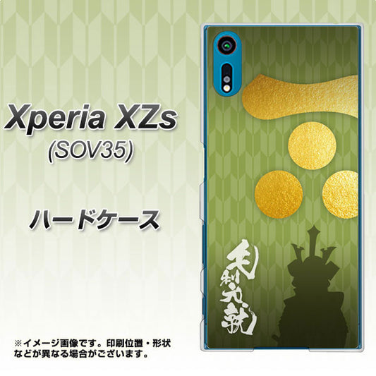 au エクスペリア XZs SOV35 高画質仕上げ 背面印刷 ハードケース【AB815 毛利元就 シルエットと家紋】