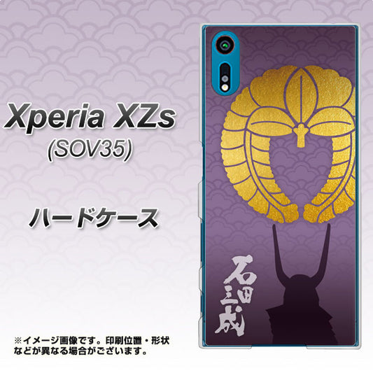 au エクスペリア XZs SOV35 高画質仕上げ 背面印刷 ハードケース【AB818 石田三成 シルエットと家紋】