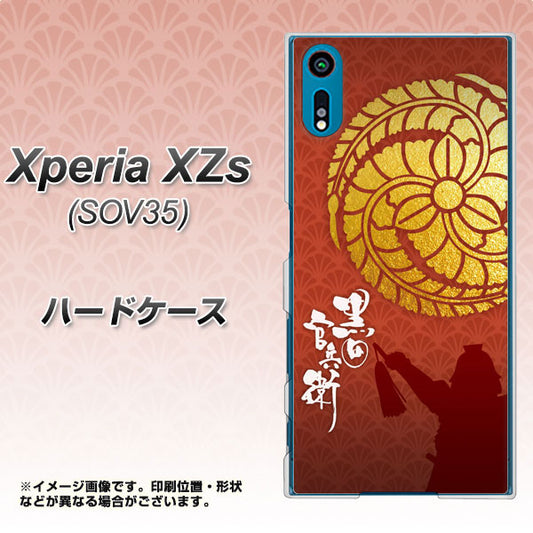au エクスペリア XZs SOV35 高画質仕上げ 背面印刷 ハードケース【AB821 黒田官兵衛 シルエットと家紋】