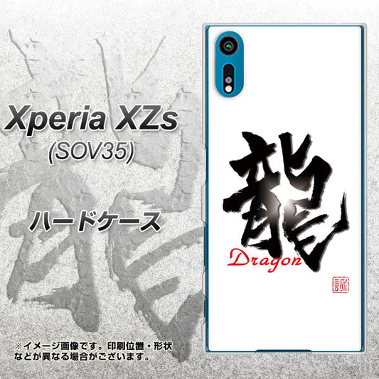 au エクスペリア XZs SOV35 高画質仕上げ 背面印刷 ハードケース【OE804 龍ノ書】