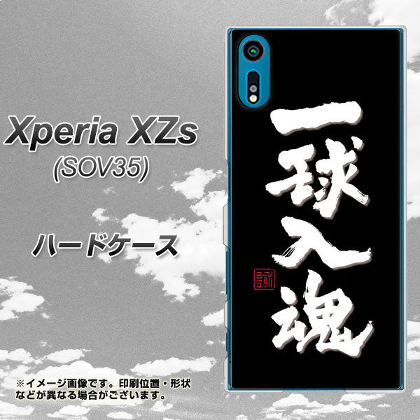 au エクスペリア XZs SOV35 高画質仕上げ 背面印刷 ハードケース【OE806 一球入魂 ブラック】