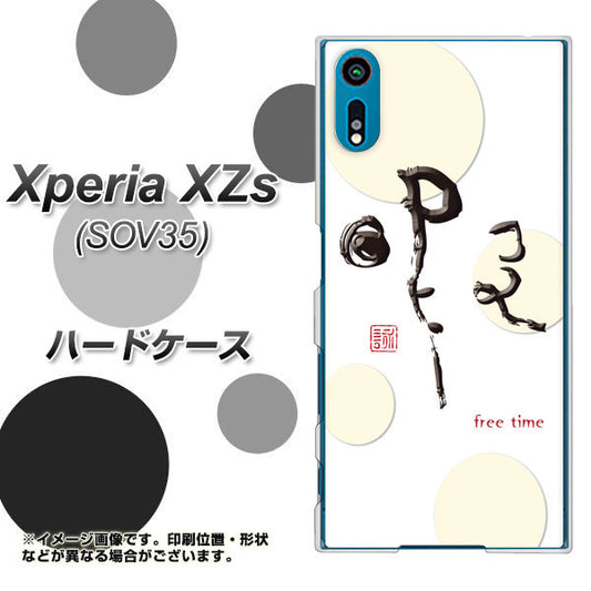 au エクスペリア XZs SOV35 高画質仕上げ 背面印刷 ハードケース【OE822 暇】