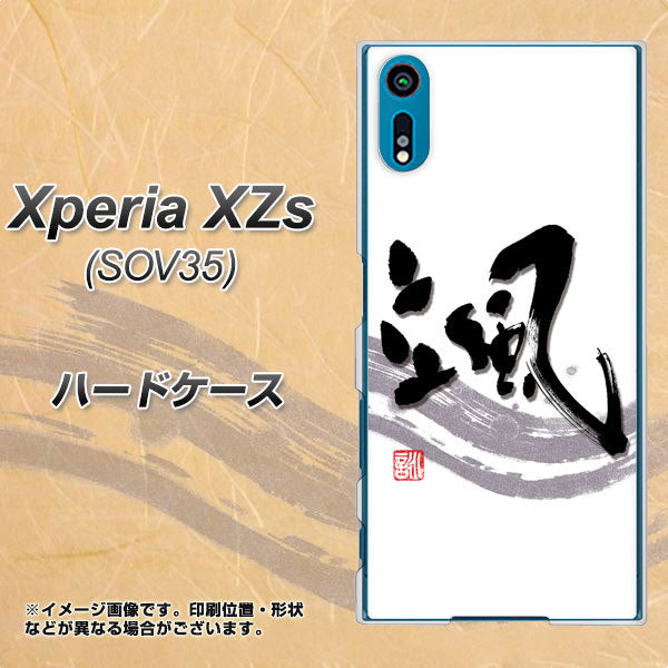 au エクスペリア XZs SOV35 高画質仕上げ 背面印刷 ハードケース【OE827 颯】