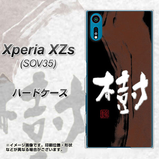 au エクスペリア XZs SOV35 高画質仕上げ 背面印刷 ハードケース【OE828 樹】