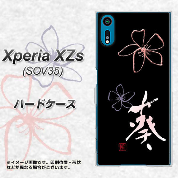 au エクスペリア XZs SOV35 高画質仕上げ 背面印刷 ハードケース【OE830 葵】