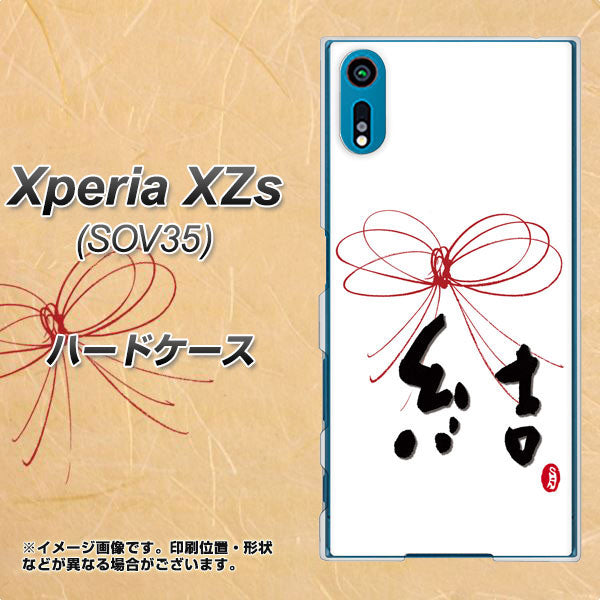 au エクスペリア XZs SOV35 高画質仕上げ 背面印刷 ハードケース【OE831 結】