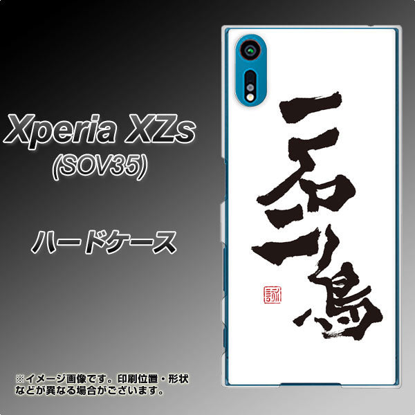 au エクスペリア XZs SOV35 高画質仕上げ 背面印刷 ハードケース【OE844 一石二鳥】
