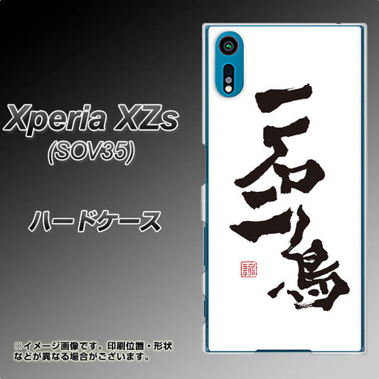 au エクスペリア XZs SOV35 高画質仕上げ 背面印刷 ハードケース【OE844 一石二鳥】