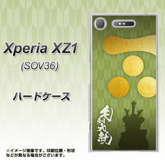au エクスペリア XZ1 SOV36 高画質仕上げ 背面印刷 ハードケース【AB815 毛利元就 シルエットと家紋】