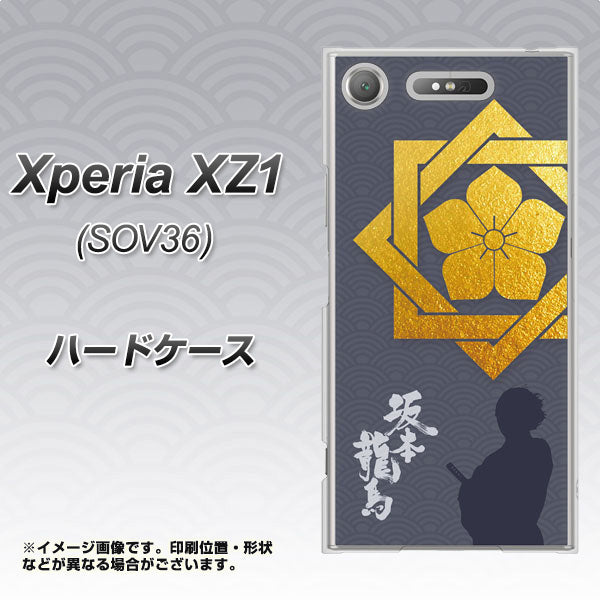 au エクスペリア XZ1 SOV36 高画質仕上げ 背面印刷 ハードケース【AB823 坂本龍馬】