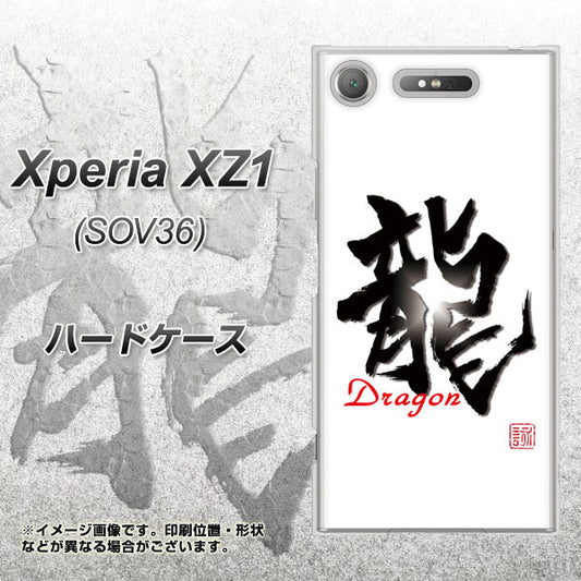 au エクスペリア XZ1 SOV36 高画質仕上げ 背面印刷 ハードケース【OE804 龍ノ書】