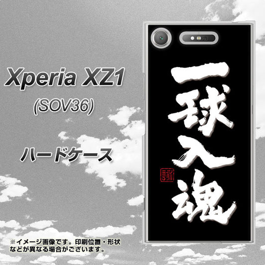 au エクスペリア XZ1 SOV36 高画質仕上げ 背面印刷 ハードケース【OE806 一球入魂 ブラック】