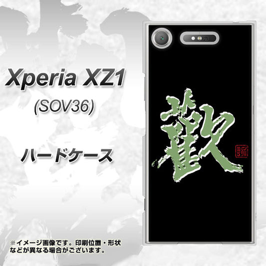 au エクスペリア XZ1 SOV36 高画質仕上げ 背面印刷 ハードケース【OE823 歓】