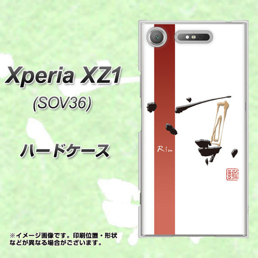 au エクスペリア XZ1 SOV36 高画質仕上げ 背面印刷 ハードケース【OE825 凛 ホワイト】