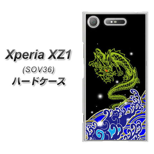 au エクスペリア XZ1 SOV36 高画質仕上げ 背面印刷 ハードケース【YC902 水竜01】