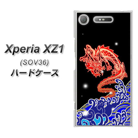 au エクスペリア XZ1 SOV36 高画質仕上げ 背面印刷 ハードケース【YC903 水竜02】