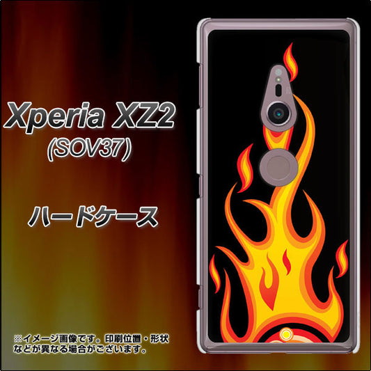 au エクスペリア XZ2 SOV37 高画質仕上げ 背面印刷 ハードケース【010 ファイヤー】