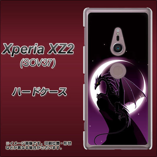 au エクスペリア XZ2 SOV37 高画質仕上げ 背面印刷 ハードケース【037 三日月とドラゴン】