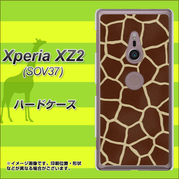 au エクスペリア XZ2 SOV37 高画質仕上げ 背面印刷 ハードケース【209 キリンの背中】