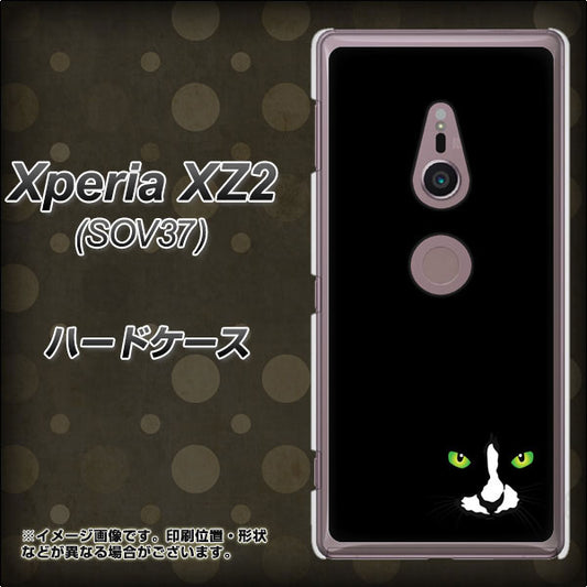 au エクスペリア XZ2 SOV37 高画質仕上げ 背面印刷 ハードケース【398 黒ネコ】