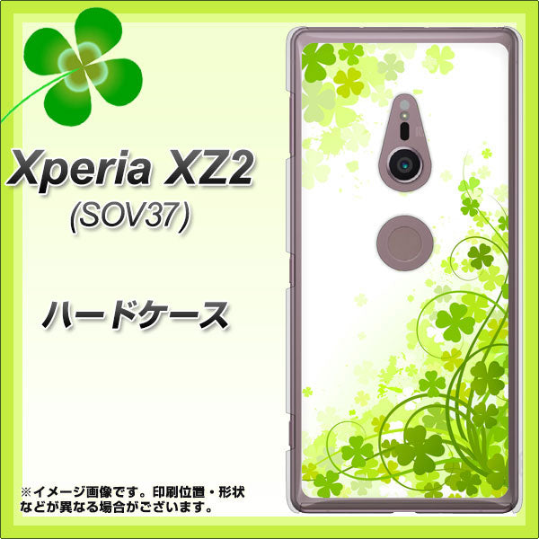 au エクスペリア XZ2 SOV37 高画質仕上げ 背面印刷 ハードケース【565 四葉のクローバー】