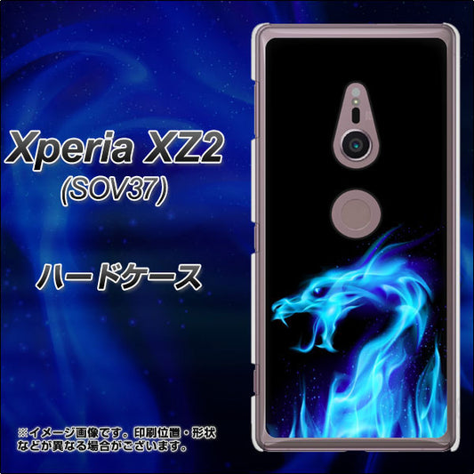 au エクスペリア XZ2 SOV37 高画質仕上げ 背面印刷 ハードケース【617 ブルードラゴン】