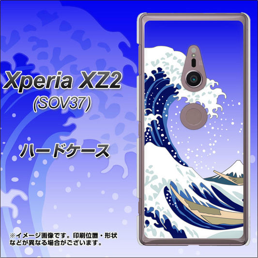 au エクスペリア XZ2 SOV37 高画質仕上げ 背面印刷 ハードケース【625 波に富士】