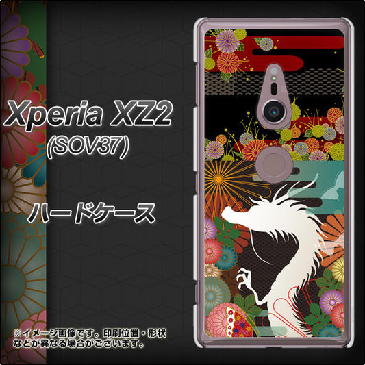 au エクスペリア XZ2 SOV37 高画質仕上げ 背面印刷 ハードケース【635 白龍】
