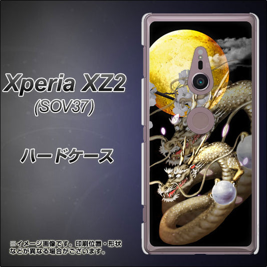 au エクスペリア XZ2 SOV37 高画質仕上げ 背面印刷 ハードケース【1003 月と龍】