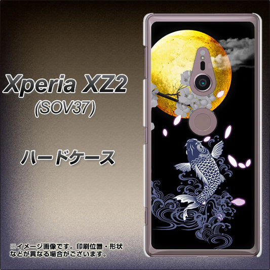 au エクスペリア XZ2 SOV37 高画質仕上げ 背面印刷 ハードケース【1030 月と鯉】