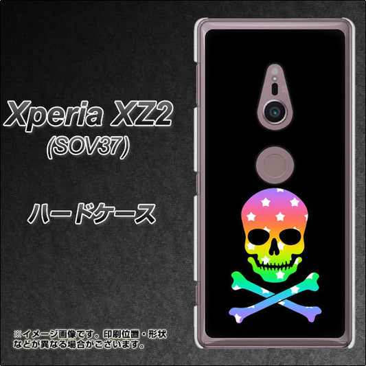au エクスペリア XZ2 SOV37 高画質仕上げ 背面印刷 ハードケース【1072 ドクロフレームレインボースター】