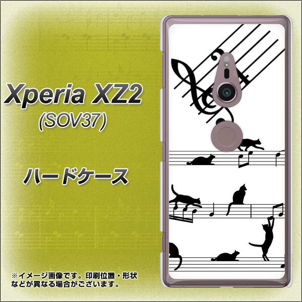 au エクスペリア XZ2 SOV37 高画質仕上げ 背面印刷 ハードケース【1112 音符とじゃれるネコ2】