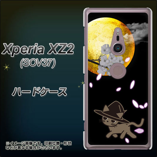 au エクスペリア XZ2 SOV37 高画質仕上げ 背面印刷 ハードケース【1115 月夜に散歩するネコ】