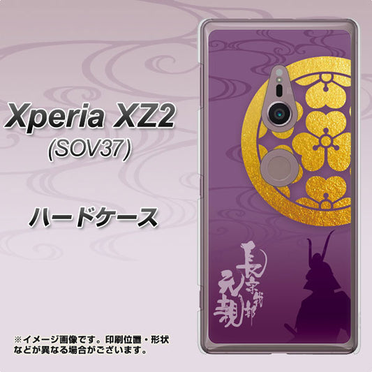 au エクスペリア XZ2 SOV37 高画質仕上げ 背面印刷 ハードケース【AB800 長宗我部元親 シルエットと家紋】