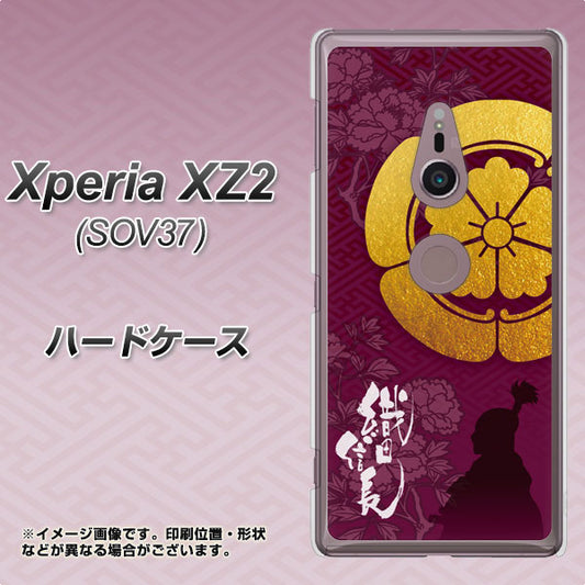 au エクスペリア XZ2 SOV37 高画質仕上げ 背面印刷 ハードケース【AB803 織田信長 シルエットと家紋】