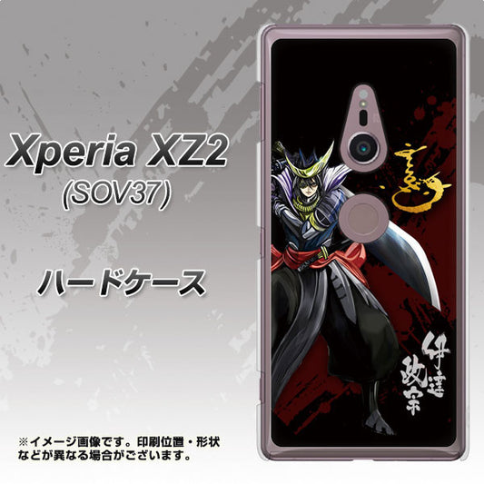 au エクスペリア XZ2 SOV37 高画質仕上げ 背面印刷 ハードケース【AB809 伊達政宗 イラストと花押】