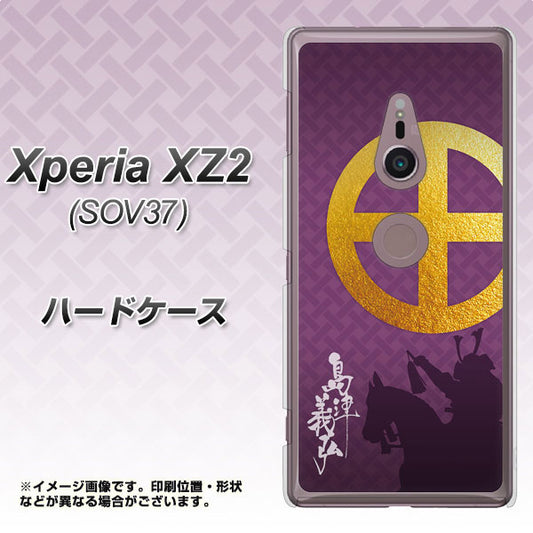 au エクスペリア XZ2 SOV37 高画質仕上げ 背面印刷 ハードケース【AB813 島津義弘 シルエットと家紋】