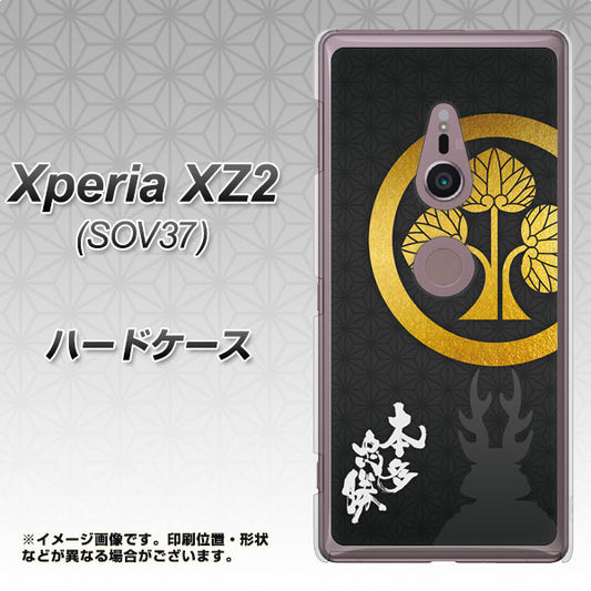 au エクスペリア XZ2 SOV37 高画質仕上げ 背面印刷 ハードケース【AB814 本多忠勝 シルエットと家紋】