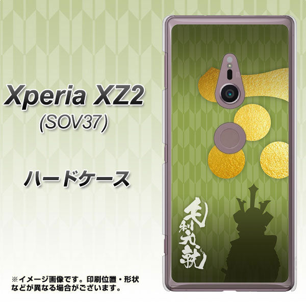 au エクスペリア XZ2 SOV37 高画質仕上げ 背面印刷 ハードケース【AB815 毛利元就 シルエットと家紋】